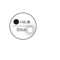 Hei Bai